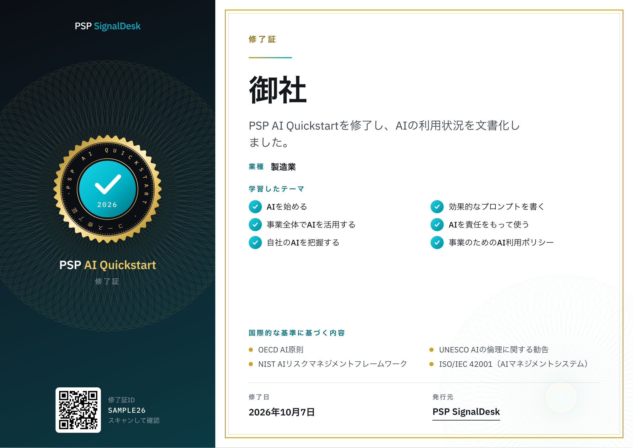 PSP AI Quickstartの修了証