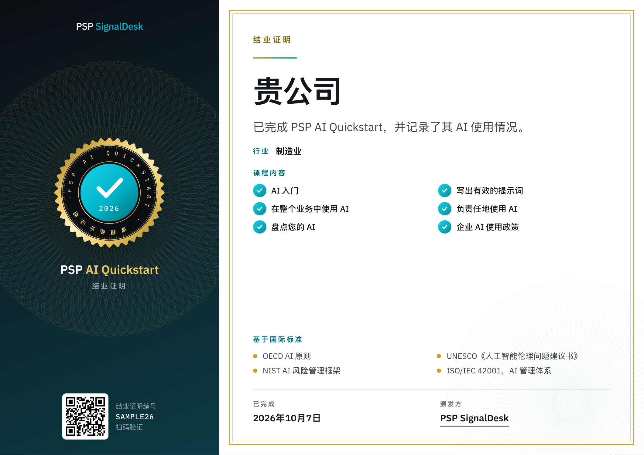 PSP AI Quickstart结业证书